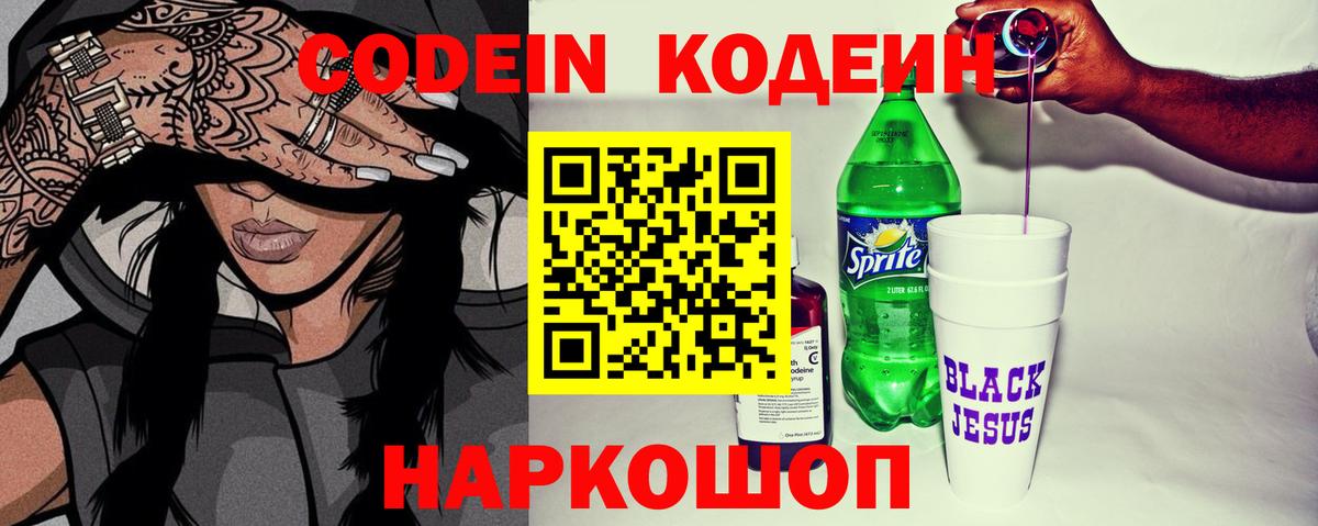 Codein напиток Lean (лин)  Кодеиновый сироп Lean Purple Drank  Трёхгорный  Вход с VPN 