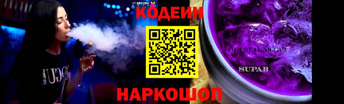 Кодеин Purple Drank Трёхгорный